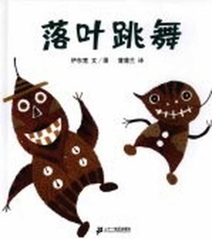 落叶跳舞（伊东宽著）（南昌 二十一世纪出版社 2007）