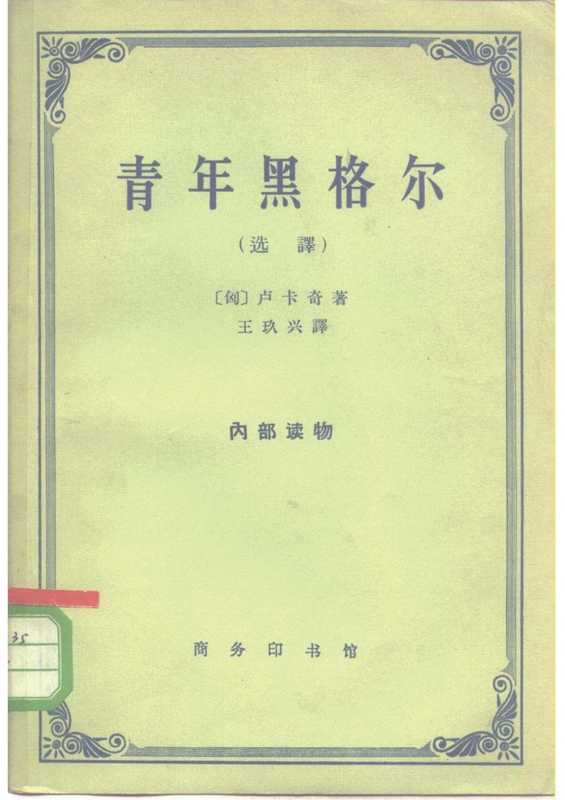 青年黑格尔  （选译本）（[匈牙利] 格奥尔格·卢卡奇）（商务印书馆 1963）