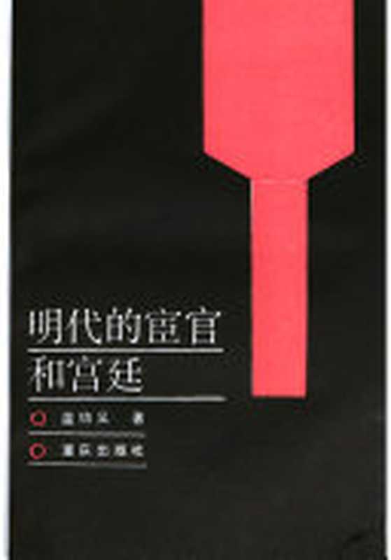 明代的宦官和宫廷（温功义）（重庆出版社 1989）