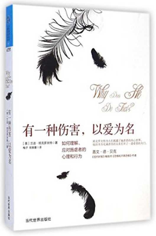有一种伤害 以爱为名（[美] 兰迪·班克洛夫特  梅子 郑春蕾 译 ）（The Contemporary World Press 2015）