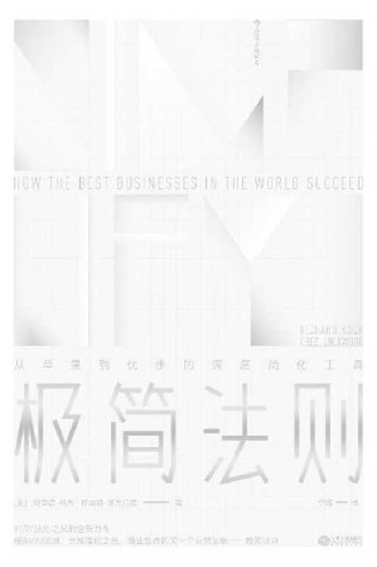 极简法则（[美]理查德·科克 [美]格雷格·洛克伍德 著；李璐 译 [译  理查德·科克 格雷格·洛克伍德 著；李璐]）（南昌 江西人民出版社 2018）