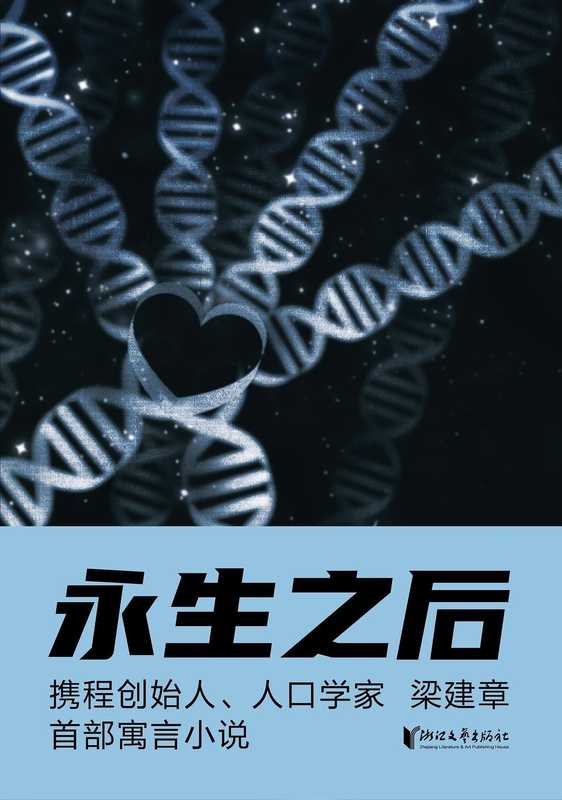 永生之后(梁建章)(浙江文艺出版社 2020)