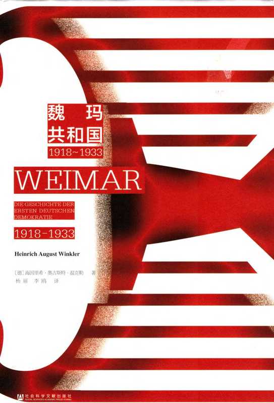 魏玛共和国 1918~1933(海因里希·奥古斯特·温科勒)(社会科学文献出版社 2024)