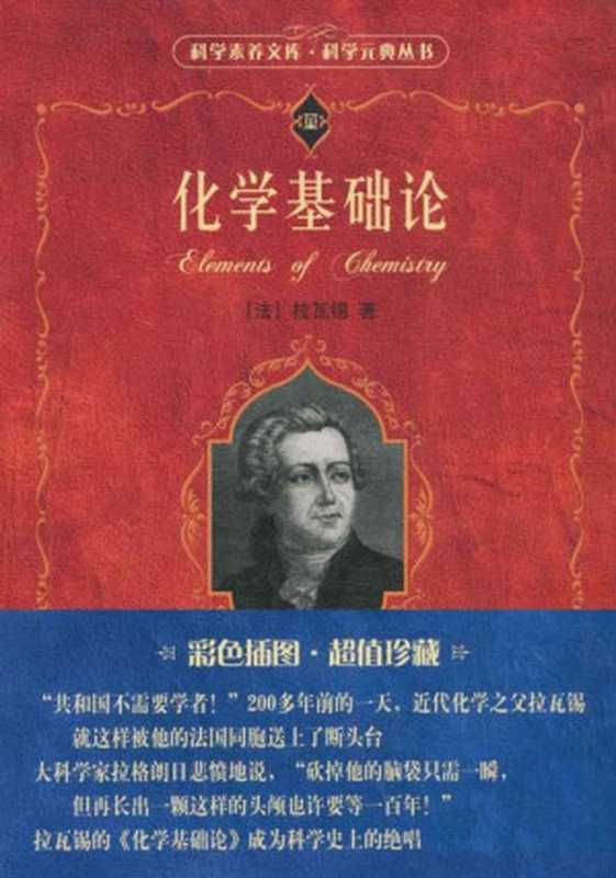 化学基础论 (科学素养文库.科学元典丛书)（(法)安托万-洛朗·拉瓦锡 [(法)安托万-洛朗·拉瓦锡]）（北京大学出版社 2008）