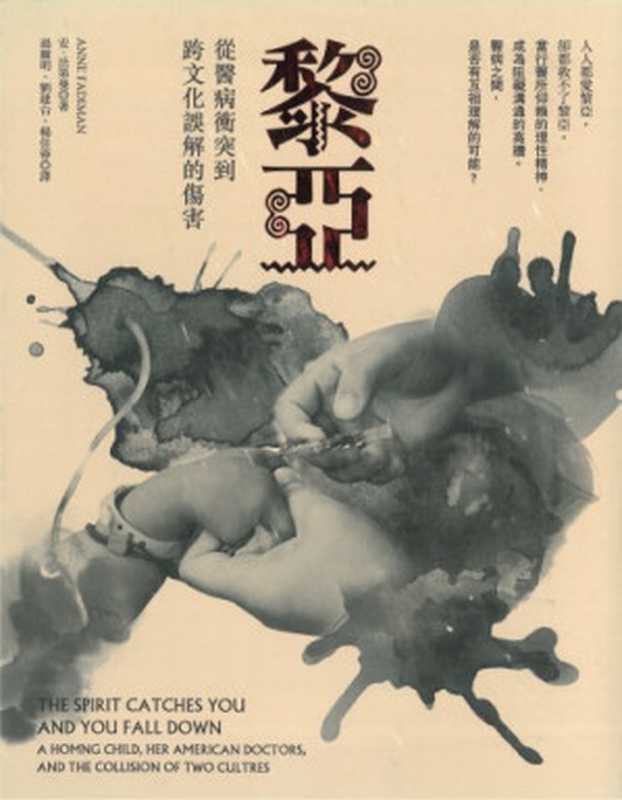 黎亞 從醫病衝突到跨文化誤解的傷害（安．法第曼; Anne Fadiman; 湯麗明(譯); 劉建台(譯); 楊佳蓉(譯)）（大家出版 2016）