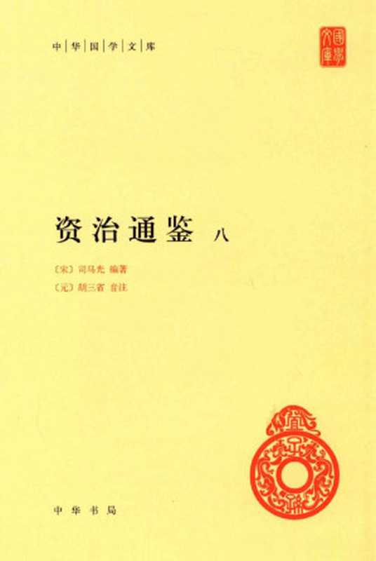 资治通鉴8（（宋）司马光编著；（元）胡三省音注）