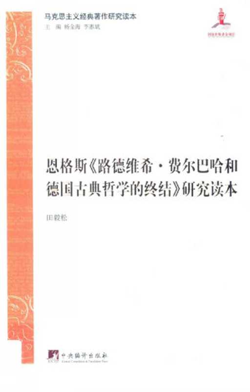 恩格斯《路德维希·费尔巴哈和德国古典哲学的终结》研究读本(田毅松)(中央编译出版社)