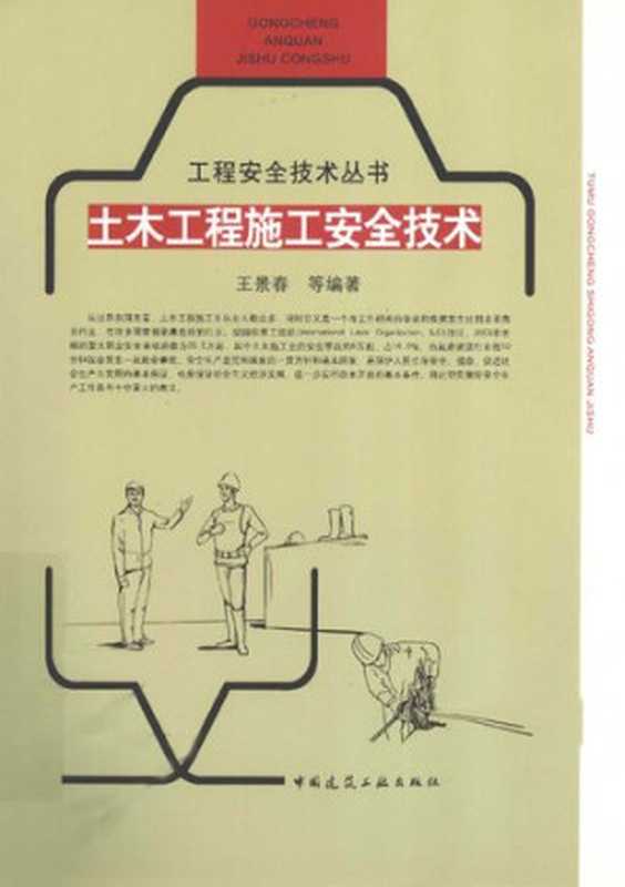 土木工程施工安全技术（王景春）（中国建筑工业出版社 2012）