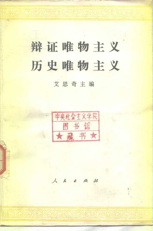 辩证唯物主义 历史唯物主义（艾思奇）（人民出版社 1961）