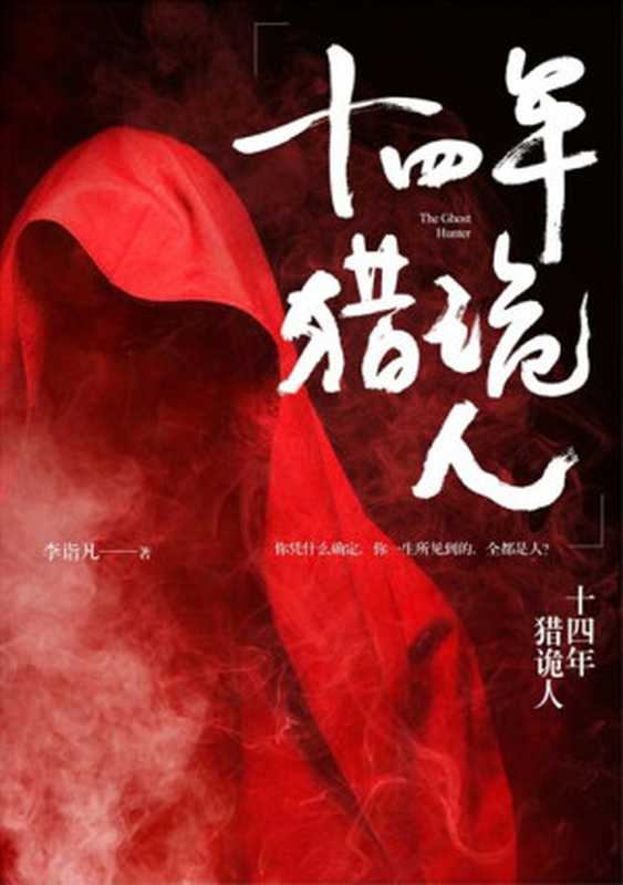 十四年猎诡人（李诣凡）（花城出版社 2013）