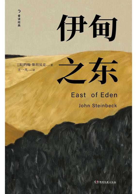 伊甸之东【小二精排天下第一】（[美]约翰·斯坦贝克 [[美]约翰·斯坦贝克]）（湖南文艺出版社 2024）