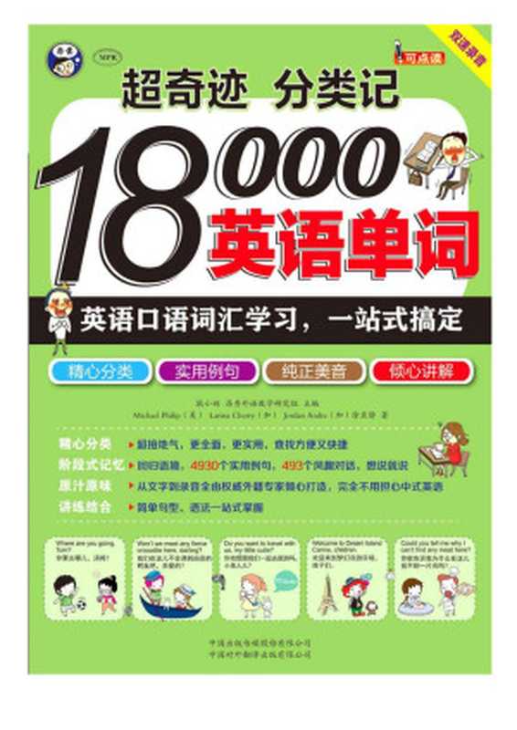 超奇迹 分类记 18000英语单词 英语口语词汇学习 一站式搞定(双速录音版 附光盘)(Unknown)