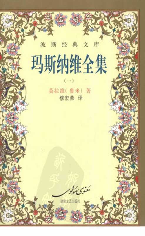 玛斯纳维全集（一）（(伊朗)莫拉维(鲁米)著）