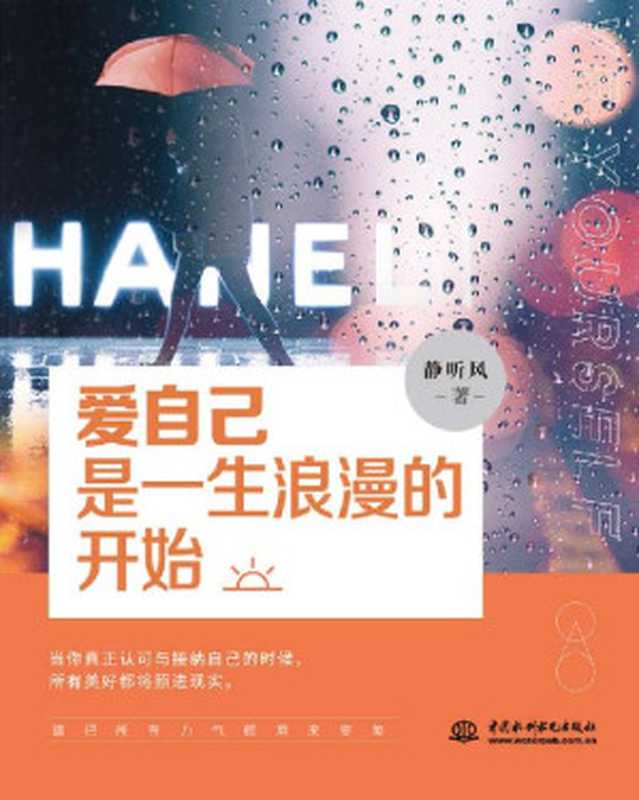 爱自己是一生浪漫的开始（静听风、王菲、陈乔恩推崇人生哲学 温暖治愈浪漫诗意带给你全新生活体）（静听风 [静听风]）（2020）