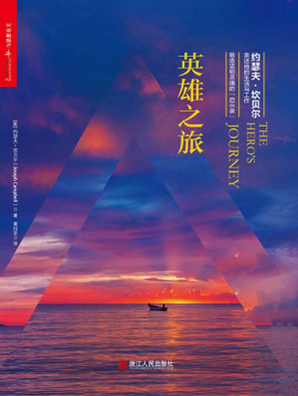 英雄之旅 约瑟夫·坎贝尔亲述他的生活与工作（[美]约瑟夫·坎贝尔（Joseph Campbell））（2017）