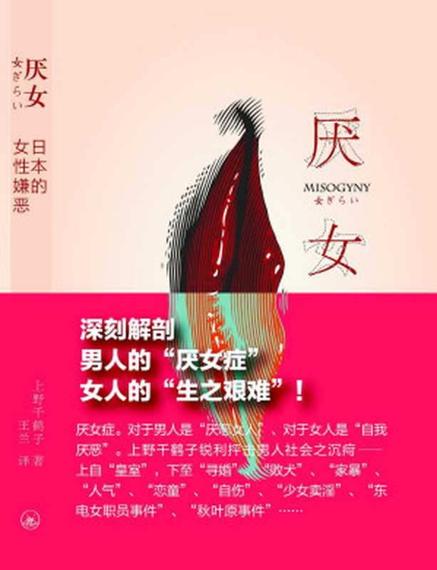 厌女 日本的女性嫌恶（上野千鹤子著 王兰译）（2013）