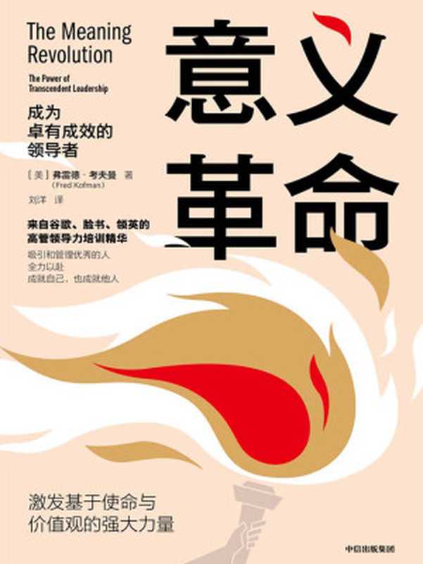 意义革命成为卓有成效的领导者（[美]弗雷德·考夫曼[[美]弗雷德·考夫曼]）（中信出版集团2020）