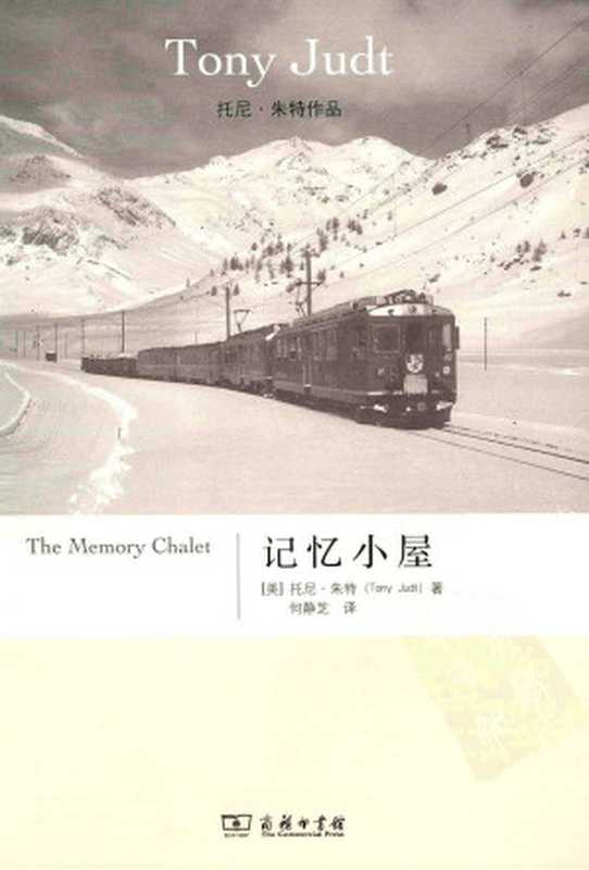 记忆小屋（[美] 托尼·朱特 [[美] 托尼·朱特]）（商务印书馆 2013）