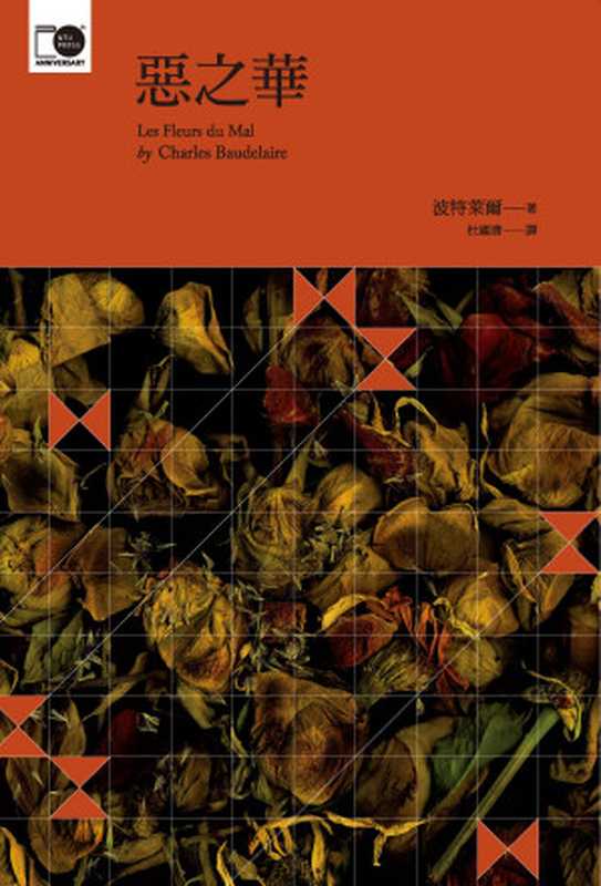 惡之華（波特萊爾（Charles Baudelaire））（國立臺灣大學出版中心）
