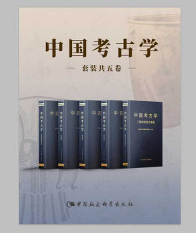 中国考古学（套装共5卷）（杨泓 & 朱岩石 & 刘庆柱 & 白云翔 & 张长寿 & 殷玮璋 & 杨锡璋 & 高炜 & 任式楠 ...）（中国社会科学出版社 2018）