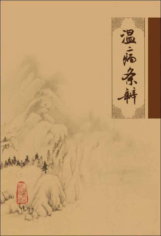 温病条辨 (中医临床必读丛书)（清·吴瑭 [清·吴瑭]）（人民卫生出版社 2005）