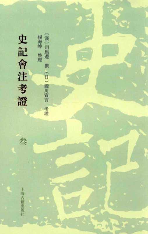 史记会注考证 3（（汉）司马迁撰  （日）泷川资言考证  杨海峥整理）（上海古籍出版社 2015）
