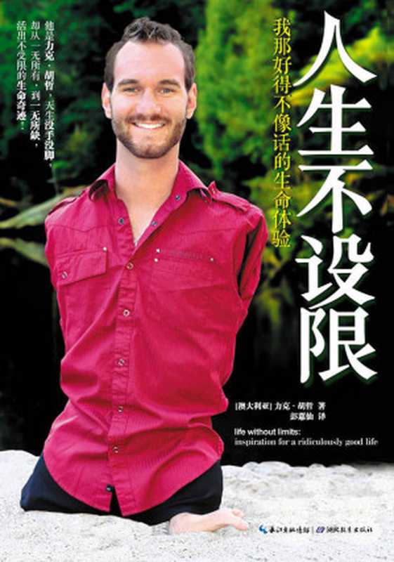 人生不设限(胡哲)(湖北教育出版社 2015)