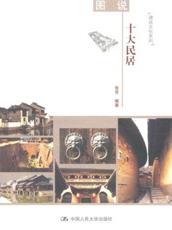 图说十大民居(建筑文化系列)（鲁芳）（中国人民大学出版社2008）