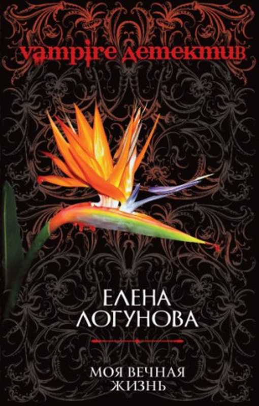 Моявечнаяжизнь（ЕленаЛогунова[Логуноваf.c]）（Эксмо2010）