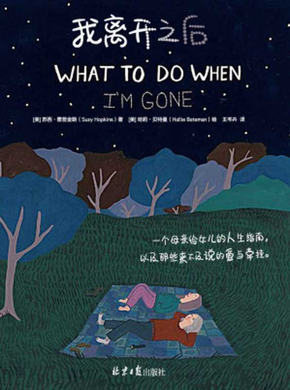 《我离开之后》（WHAT TO DO WHEN I’M GONE 简体中文版！视频播放超500W×博客来心理励志TOP1×豆瓣评分9.2 蔡依林、张钧甯推荐）（苏西•霍普金斯 & 哈莉•贝特曼 [苏西•霍普金斯]）（2020）