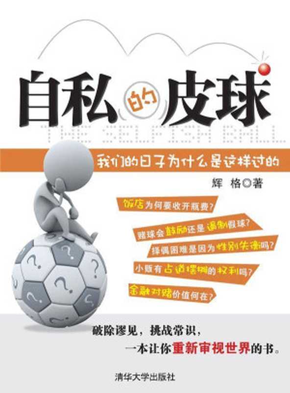 自私的皮球我们的日子为什么是这样过的（辉格[辉格]）（清华大学出版社2012）