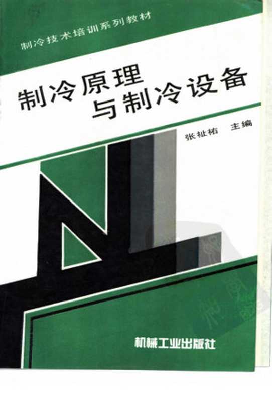 制冷原理与制冷设备（张祉佑主编）