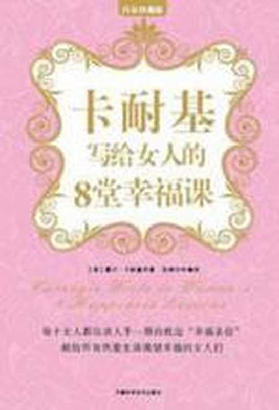 卡耐基写给女人的8堂幸福课(戴尔·卡耐基)(COAY.COM)