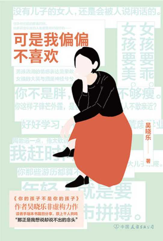 可是我偏偏不喜欢（吴晓乐 [吴晓乐]）（中国友谊出版公司 2020）