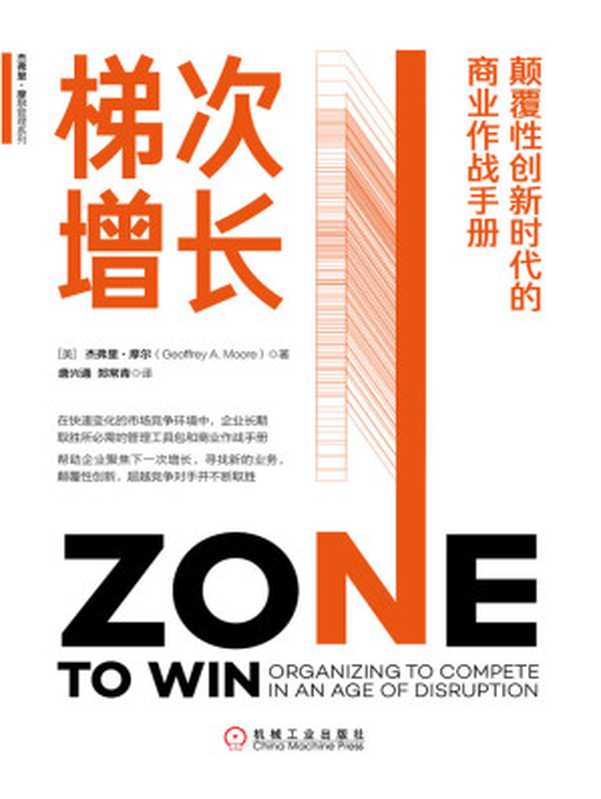 梯次增长颠覆性创新时代的商业作战手册（微软首席执行官萨蒂娅纳德拉（SatyaNadella）、清华大学教授朱恒源推荐）(杰弗里·摩尔管理系列)（罗恩·阿德纳(RonAdner)）（北京华章图文信息有限公司2020）