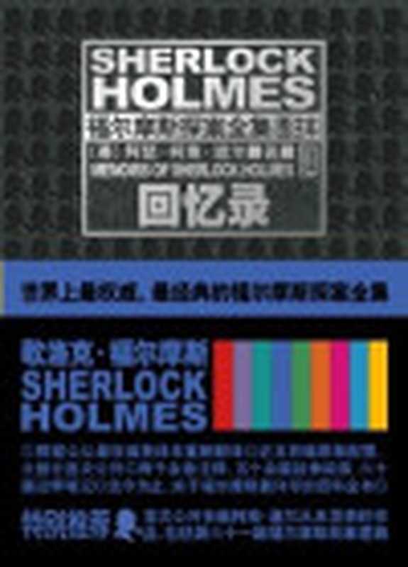 福尔摩斯探案全集（图注本）肆 回忆录 (午夜文库)（（英）阿瑟·柯南·道尔 [（英）阿瑟·柯南·道尔]）（新星出版社 2011）