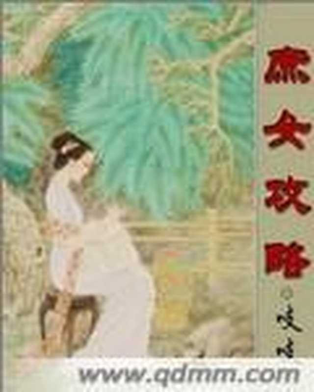 庶女攻略（吱吱[吱吱]）（ixdzs.com2016）