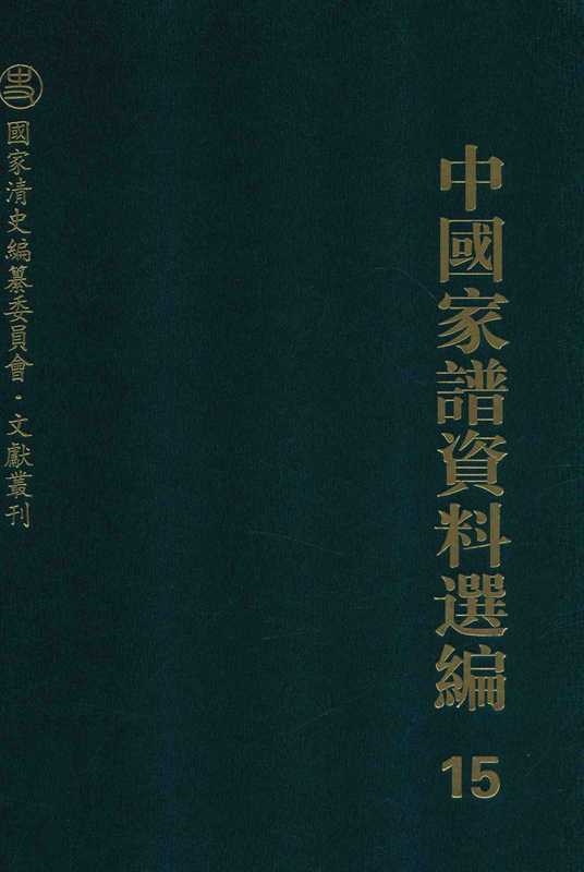 中国家谱资料选编•教育卷（顧燕整理）（上海古籍出版社 2013）