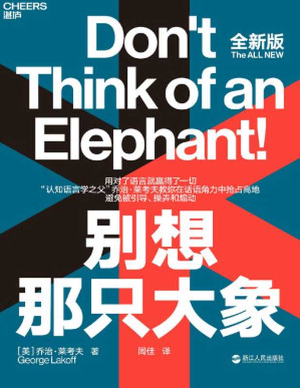 别想那只大象（［美］乔治·莱考夫（Georgel Lakoff）著;闾佳译）（浙江人民出版社 2020）