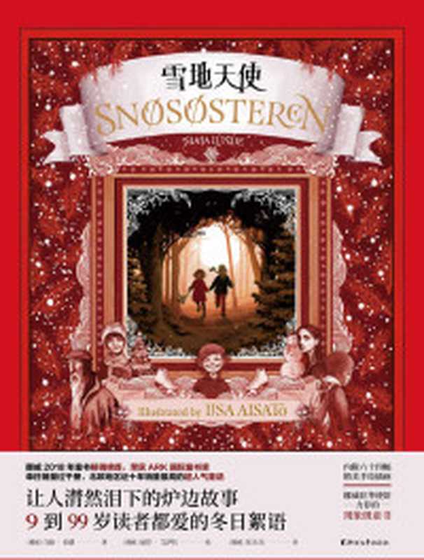 雪地天使（挪威2018年童书畅销榜榜首 荣获ARK国际童书奖 北欧地区近十年销量最高的超人气童话 挪威驻华使馆力荐的现象级童话 让人潸然泪下的炉边故事 9到99岁读者都爱的冬日絮语）（[挪威]马娅·伦德 & [挪威]丽莎·艾萨托 [[挪威]马娅·伦德 & [挪威]丽莎·艾萨托]）（浙江文艺出版社 2020）