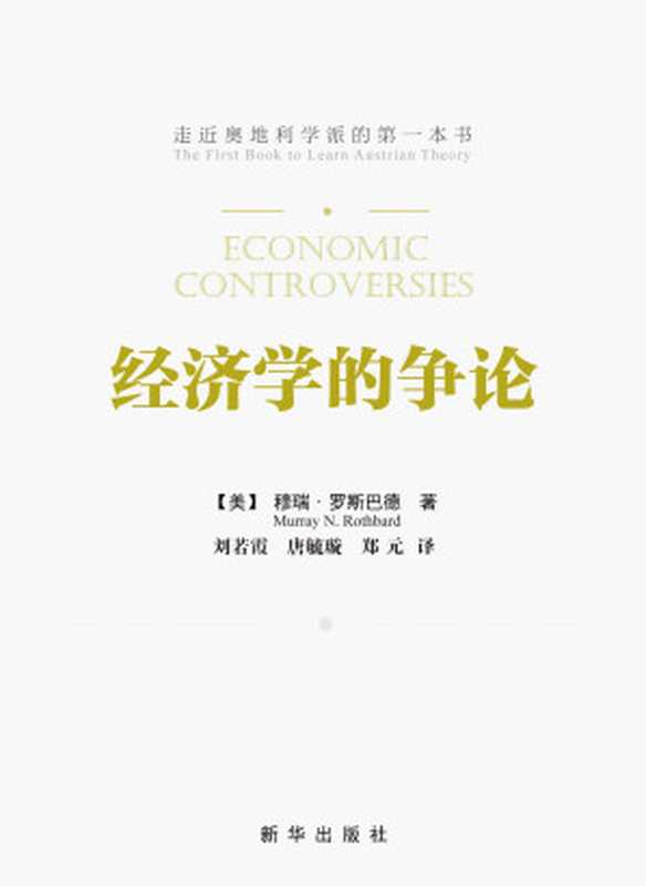 经济学的争论（穆瑞•罗斯巴德罗斯巴德穆雷·N.罗斯巴德(MurrayN.Rothbard)Murra...）（2019）
