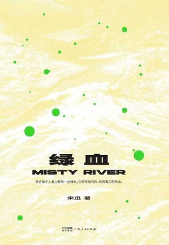 绿血（宋迅）（2023）