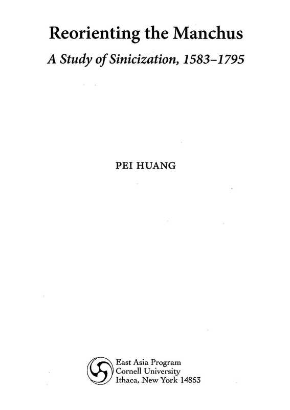 Reorienting the Manchus  A Study of Sinicization  1583–1795（Pei Huang）（Cornell University East Asia Program 2011）