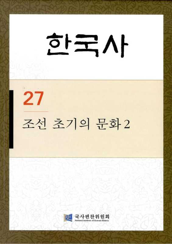 한국사. 27 조선 초기의 문화. 2(국사편찬위원회)(2013)
