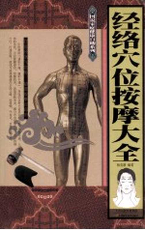 经络穴位按摩大全(杨克新编著)(天津 天津科学技术出版社 2013)