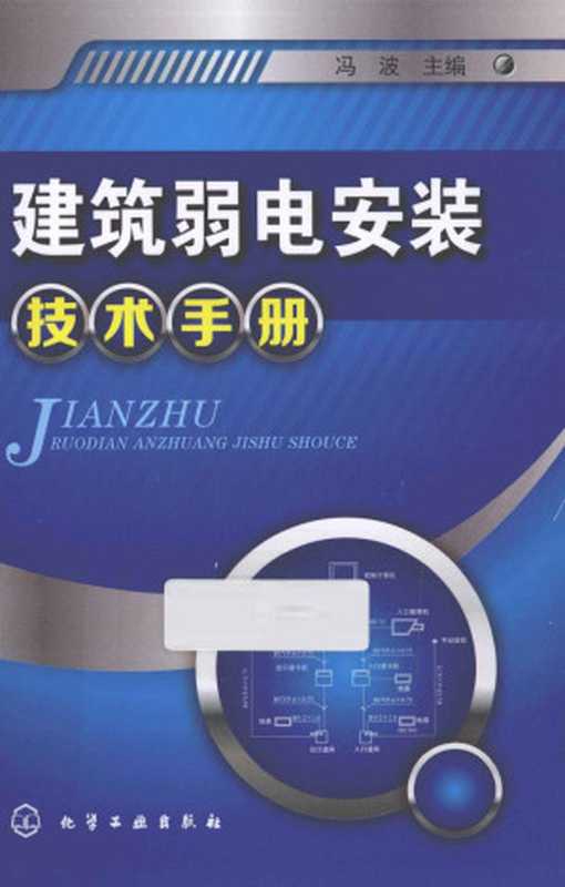 建筑弱电安装技术手册（冯波）（化学工业出版社2013）