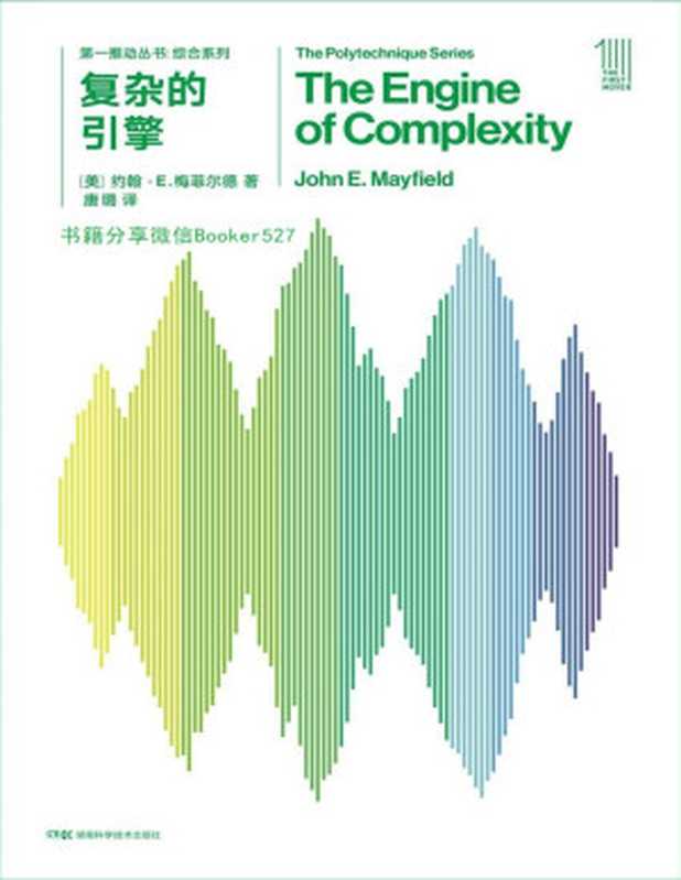 第一推动丛书·综合系列复杂的引擎(新版)【文字版垃圾】(约翰·E.梅菲尔德)(2018)