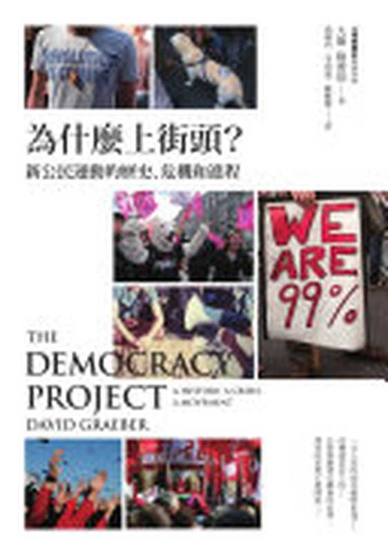 為什麼上街頭？新公民運動的歷史、危機和進程 (繁體中文)（大衛．格雷伯 著;  湯淑君 等 譯）（商周出版 2014）