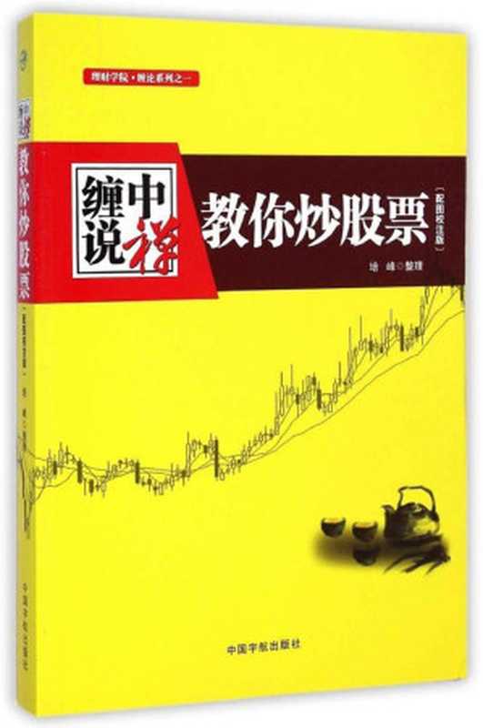 缠中说禅教你炒股票(理财学院缠论系列)（培峰）（中国宇航出版社2015）