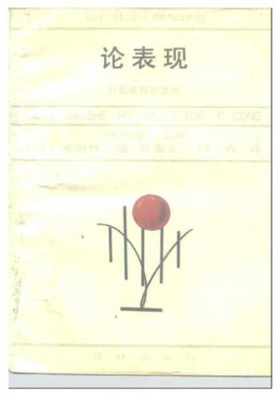 论表现——自我表现的艺术(多湖辉)(译林出版社 1988)